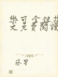 乐可 金银花全文免费阅读无广告封面