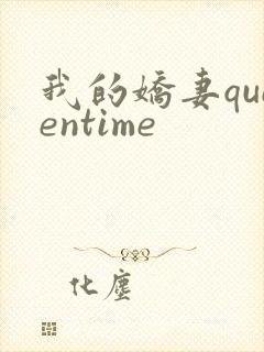 我的娇妻queentime