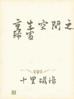 重生空间之田园归处