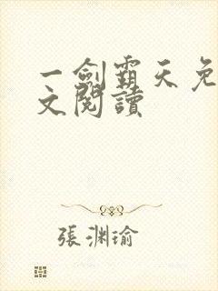 一剑霸天免费全文阅读