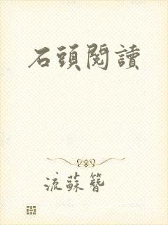 石头阅读