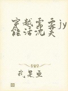 穿越需要jy才能活沈芙