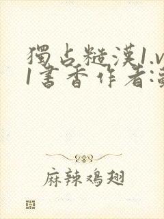 独占糙汉1.v1书香作者:苏月半