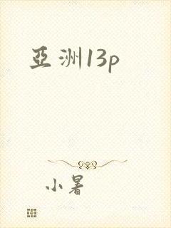 亚洲13p