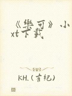 《乐可》小说txt下载