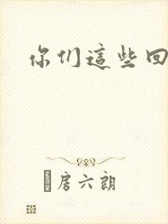 你们这些回魂尸