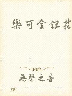 乐可金银花阅读