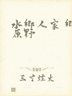 水乡人家 乡村原野