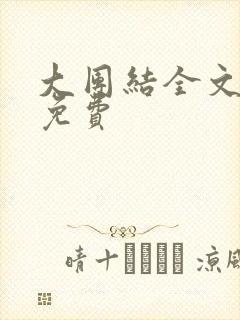 大团结全文阅读免费