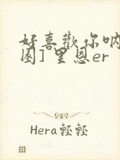 好喜欢你呐[校园] 里恩er