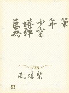 巨蟒少年笔趣阁无弹窗