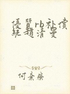 优质rb补偿系统赵清曼