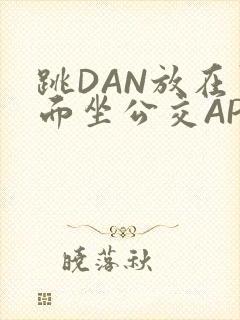 跳DAN放在里面坐公交APP封面