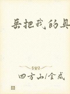 岳把我的具含进