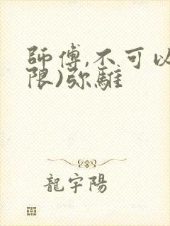 师傅,不可以(限)弥骓