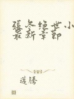 《张冬绝世小仙医最新章节》小说封面