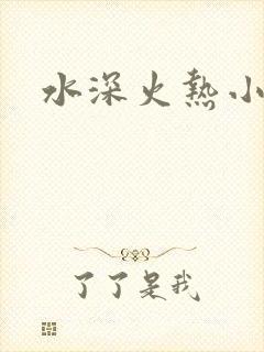 水深火热小说