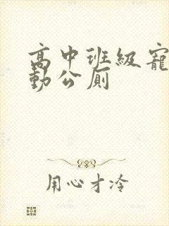 高中班级宠物移动公厕