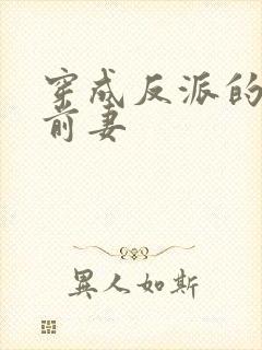 穿成反派的炮灰前妻