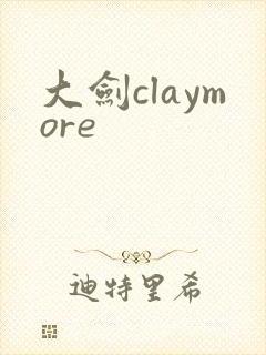 大剑claymore