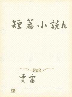 短篇小说h