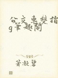 公交车双指探洞g笔趣阁