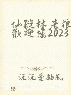 仙踪林老狼入口欢迎您2023
