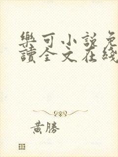 乐可小说免费阅读全文在线阅笔趣