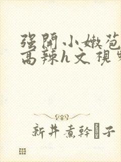 强开小嫩苞h文高辣h文视频