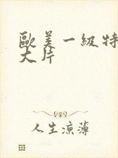 欧美一级特黄a大片