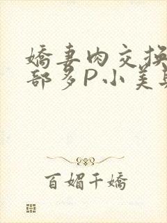 娇妻肉交换27部多P小美与子