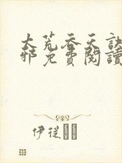 太荒吞天诀柳无邪免费阅读完整版