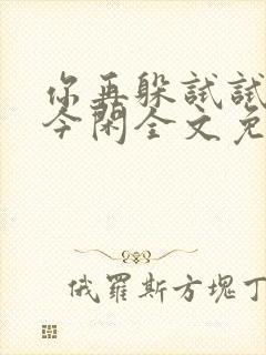 你再躲试试by今闲全文免费阅读