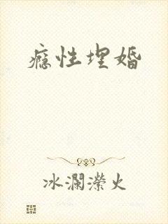 瘾性埋婚