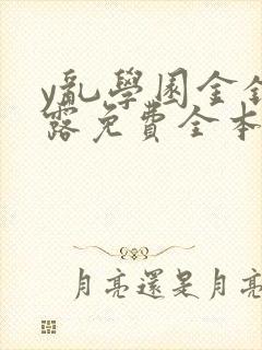 y乱学园金银花露免费全本笔趣阁