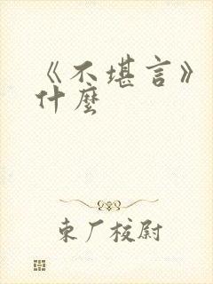 《不堪言》讲的什么