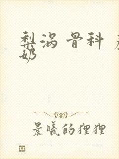 梨涡 骨科 产奶