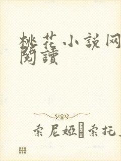 桃花小说网小说阅读