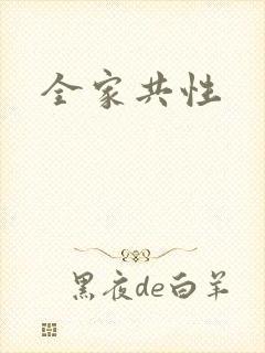 全家共性