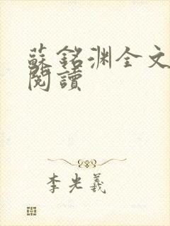 苏铭渊全文免费阅读