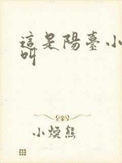 这是阳台小点声叫