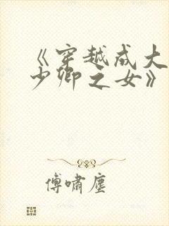 《穿越成大理寺少卿之女》