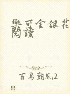 乐可金银花免费阅读