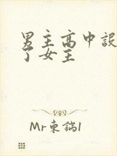 男主高中设计要了女主