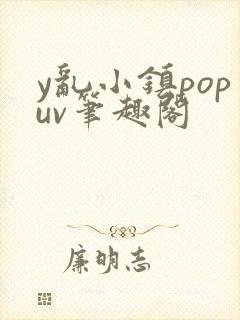 y乱小镇popuv笔趣阁