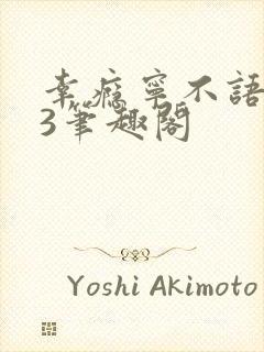 幸瘾宁不语1V3笔趣阁