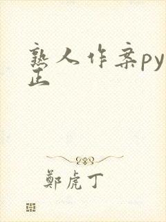 熟人作案py转正