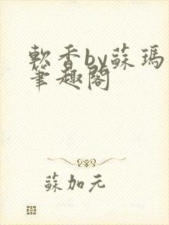 软香by苏玛丽笔趣阁