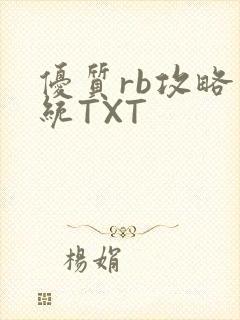 优质rb攻略系统TXT
