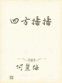 四方播播